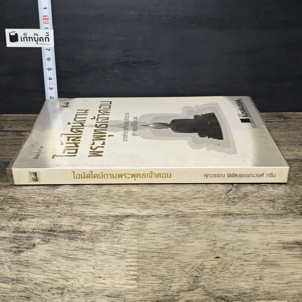 หนังสือ ไอน์สไตน์ถาม พระพุทธเจ้าตอบ รูปที่ 2