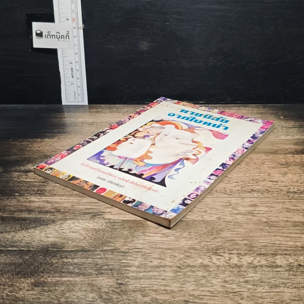 หนังสือ ทายนิสัยจากใบหน้า รูปที่ 4