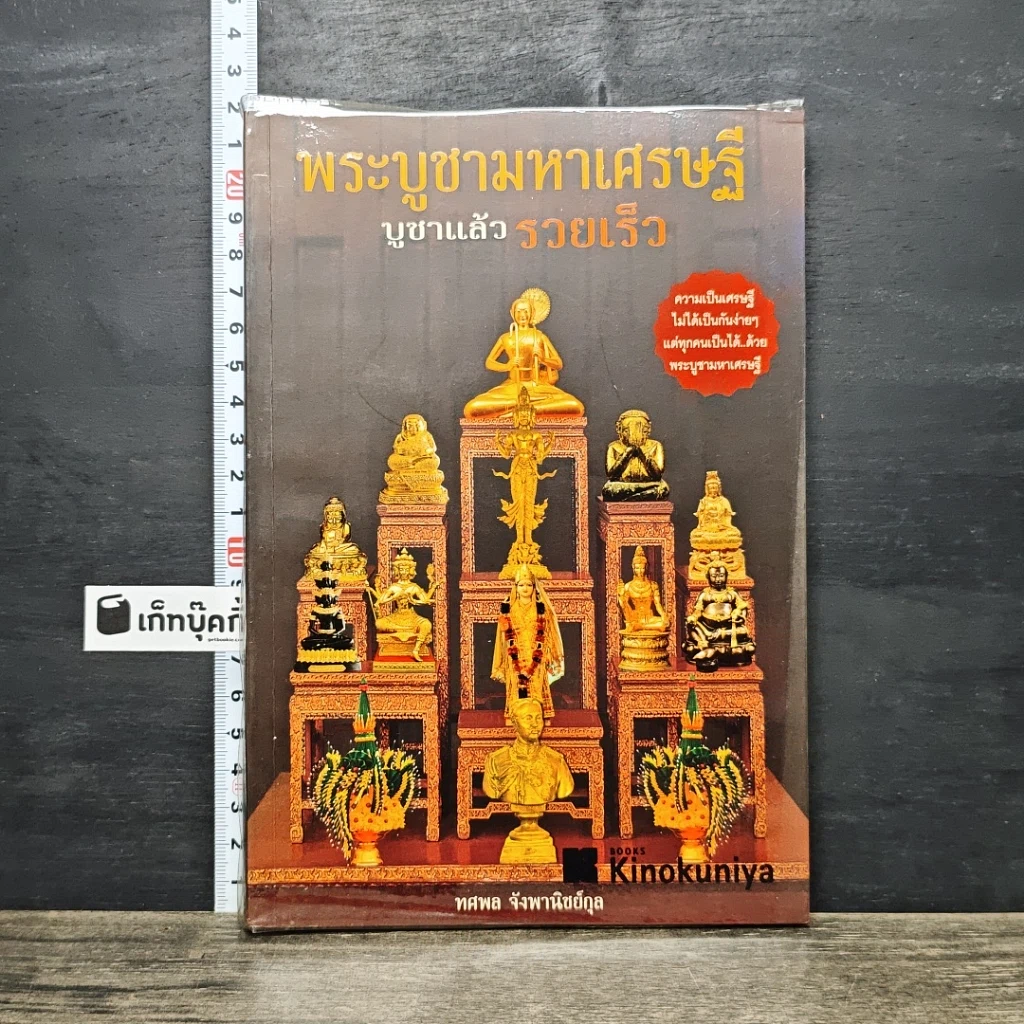 หนังสือ พระบูชามหาเศรษฐี บูชาแล้วรวยเร็ว รูปที่ 1