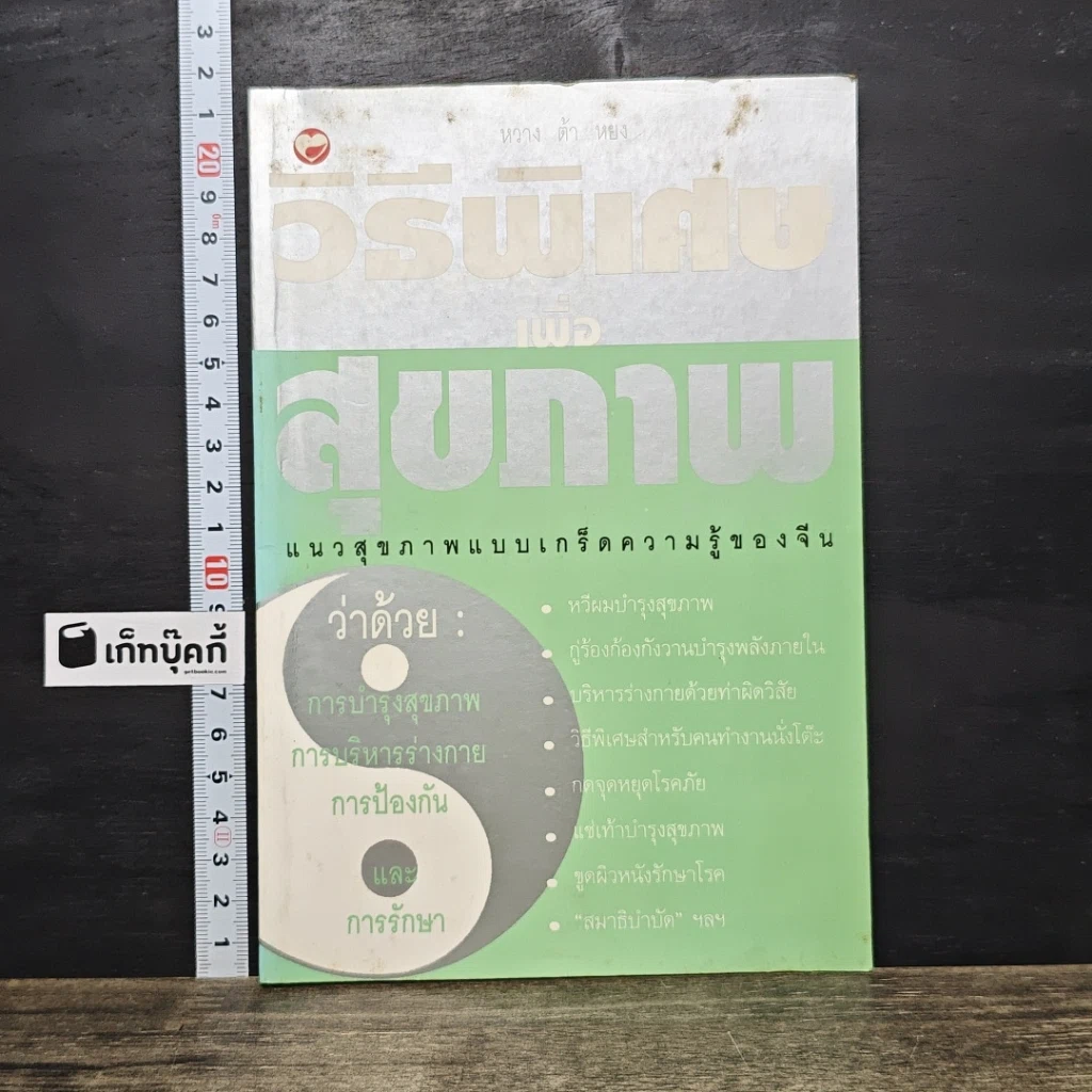 หนังสือ วิธีพิเศษเพื่อสุขภาพ รูปที่ 1