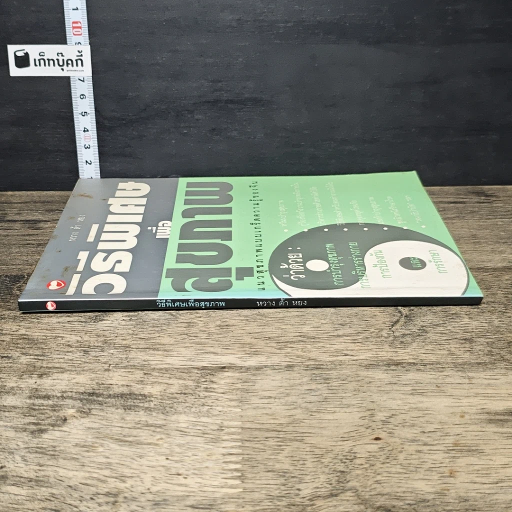 หนังสือ วิธีพิเศษเพื่อสุขภาพ รูปที่ 2