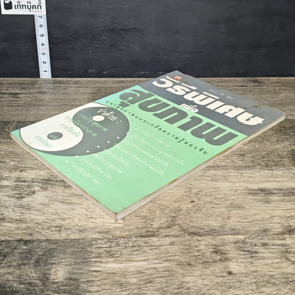 หนังสือ วิธีพิเศษเพื่อสุขภาพ รูปที่ 3