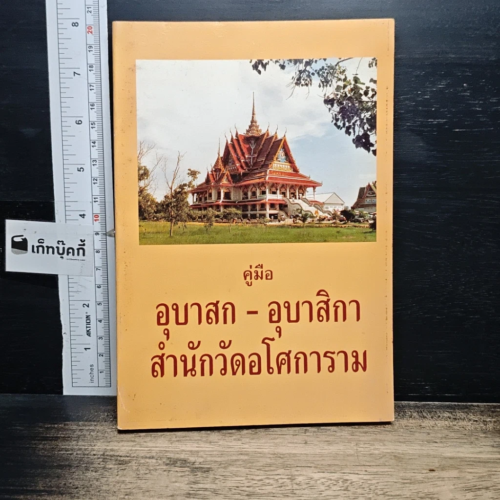หนังสือ คู่มืออุบาสก-อุบาสิกา สำนักวัดอโศการาม รูปที่ 1