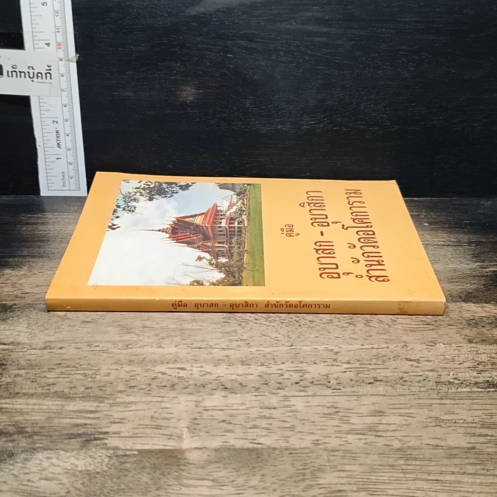 หนังสือ คู่มืออุบาสก-อุบาสิกา สำนักวัดอโศการาม รูปที่ 3