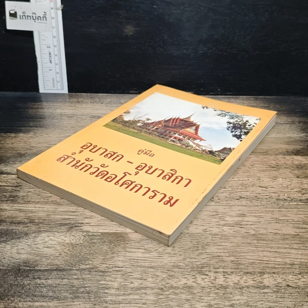 หนังสือ คู่มืออุบาสก-อุบาสิกา สำนักวัดอโศการาม รูปที่ 4