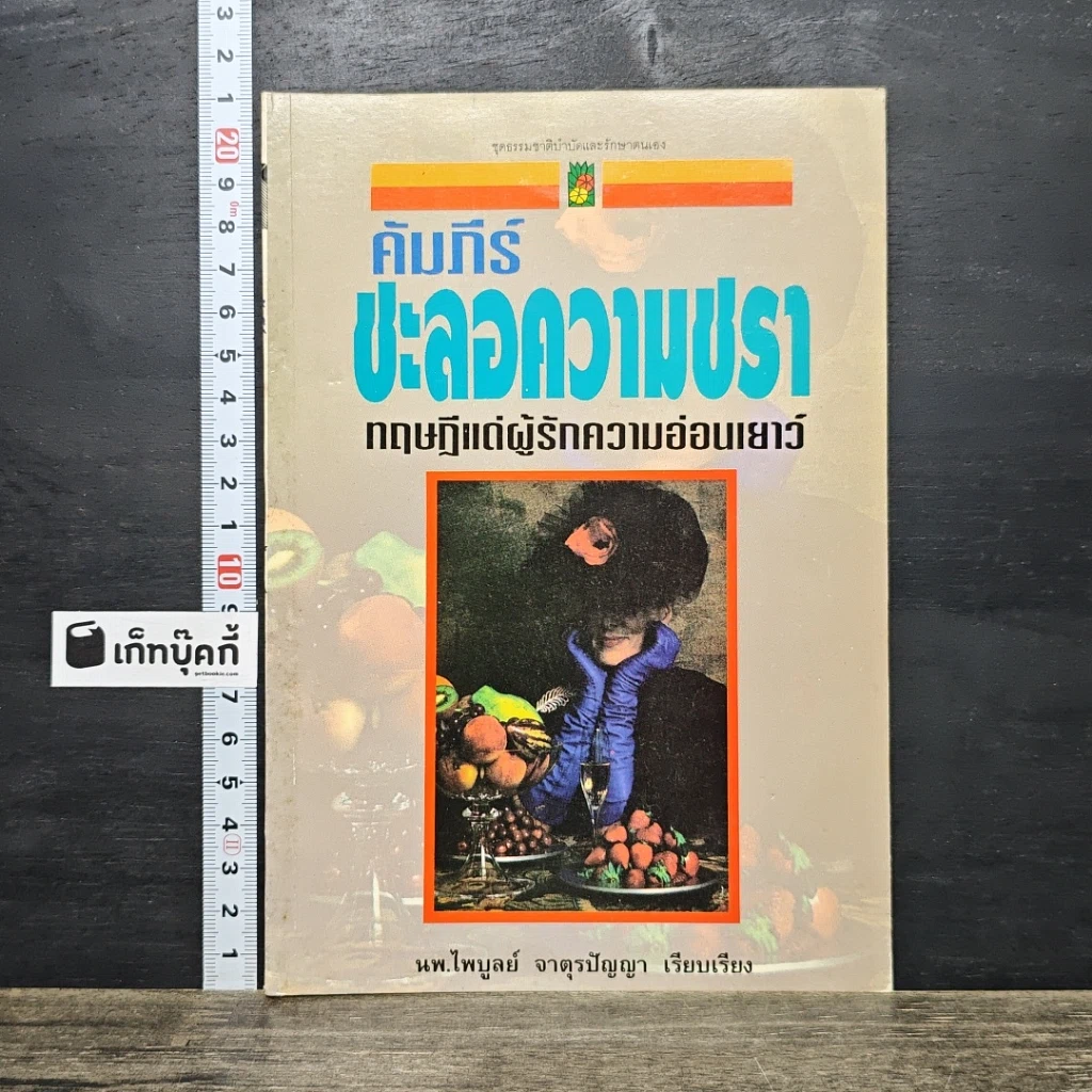 หนังสือ คัมภีร์ชะลอความชรา ทฤษฎีแด่ผู้รักความอ่อนเยาว์ รูปที่ 1