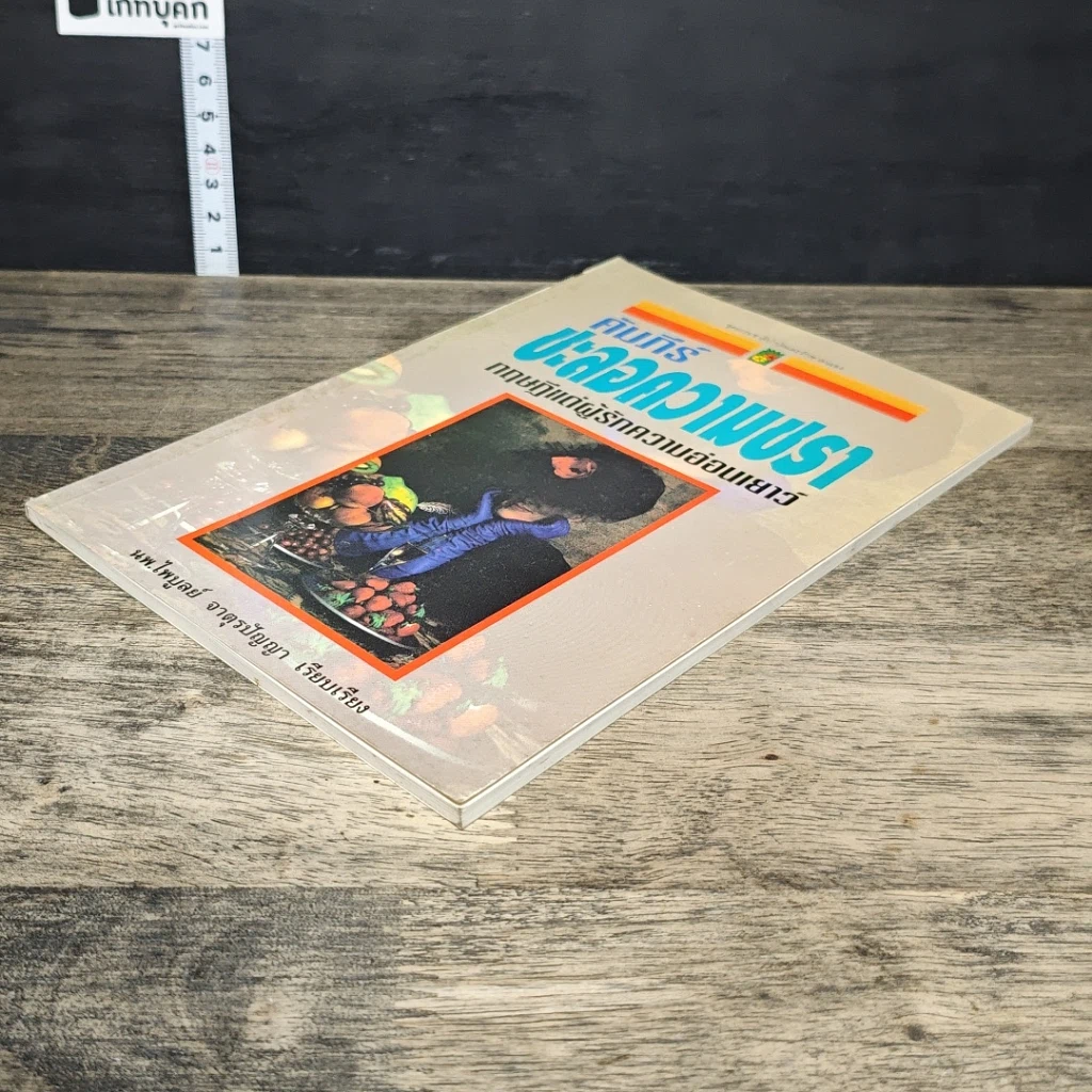 หนังสือ คัมภีร์ชะลอความชรา ทฤษฎีแด่ผู้รักความอ่อนเยาว์ รูปที่ 3