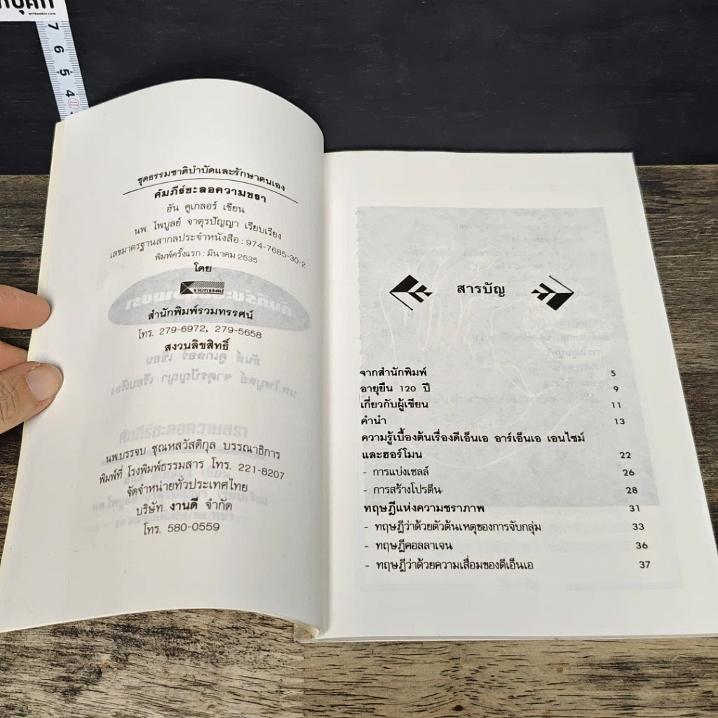 หนังสือ คัมภีร์ชะลอความชรา ทฤษฎีแด่ผู้รักความอ่อนเยาว์ รูปที่ 7