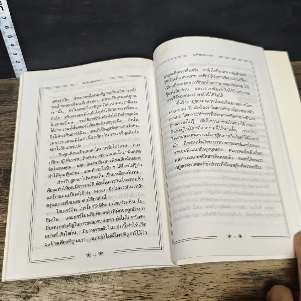 หนังสือ คัมภีร์ชะลอความชรา ทฤษฎีแด่ผู้รักความอ่อนเยาว์ รูปที่ 9