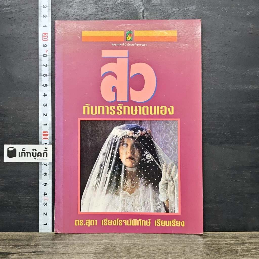 หนังสือ สิวกับการรักษาตนเอง รูปที่ 1