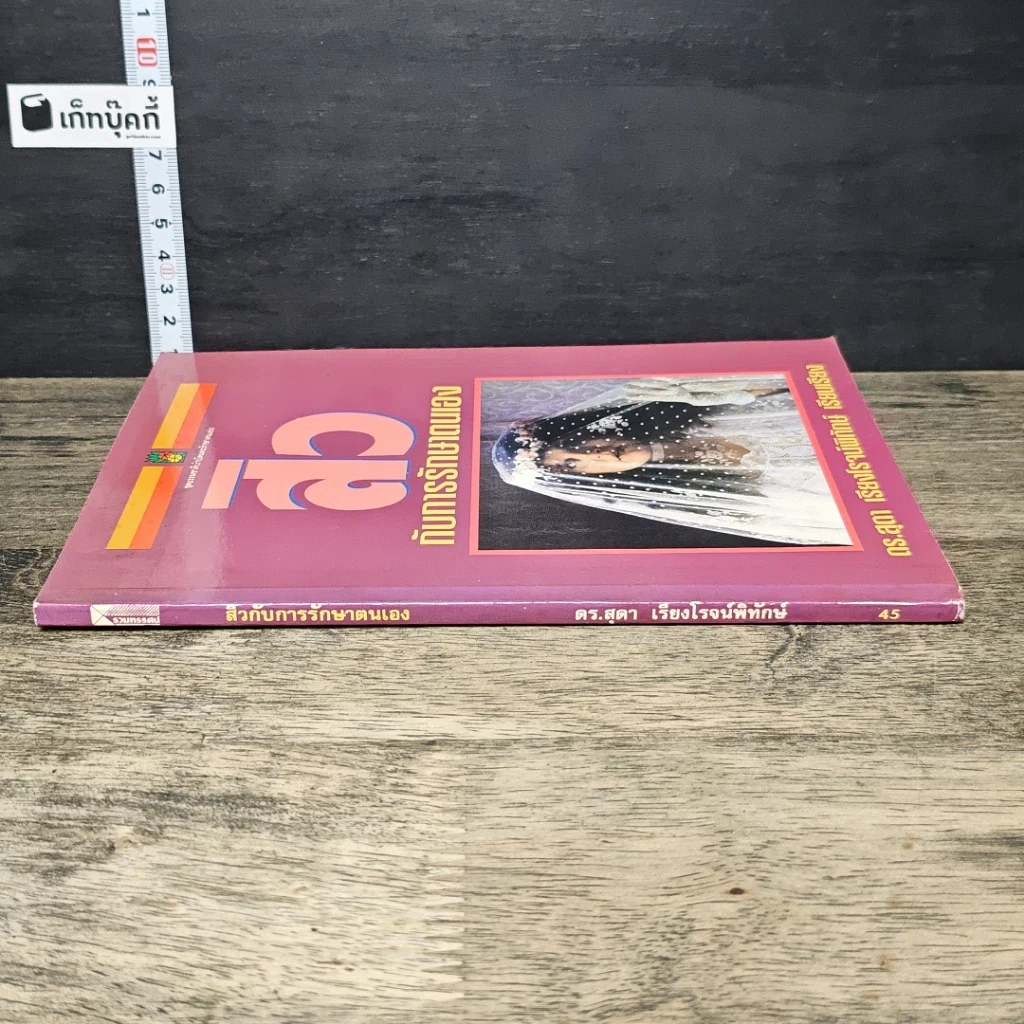 หนังสือ สิวกับการรักษาตนเอง รูปที่ 2