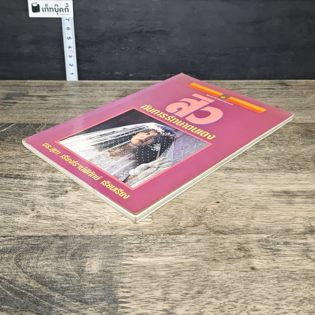 หนังสือ สิวกับการรักษาตนเอง รูปที่ 3