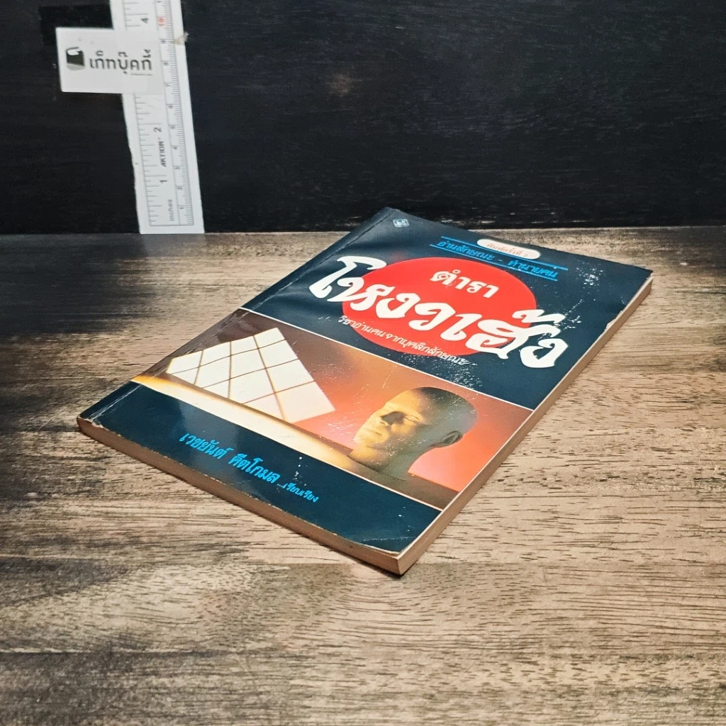 หนังสือ ตำราโหงวเฮ้ง วิชาอ่านคนจากบุคลิกลักษณะ รูปที่ 4