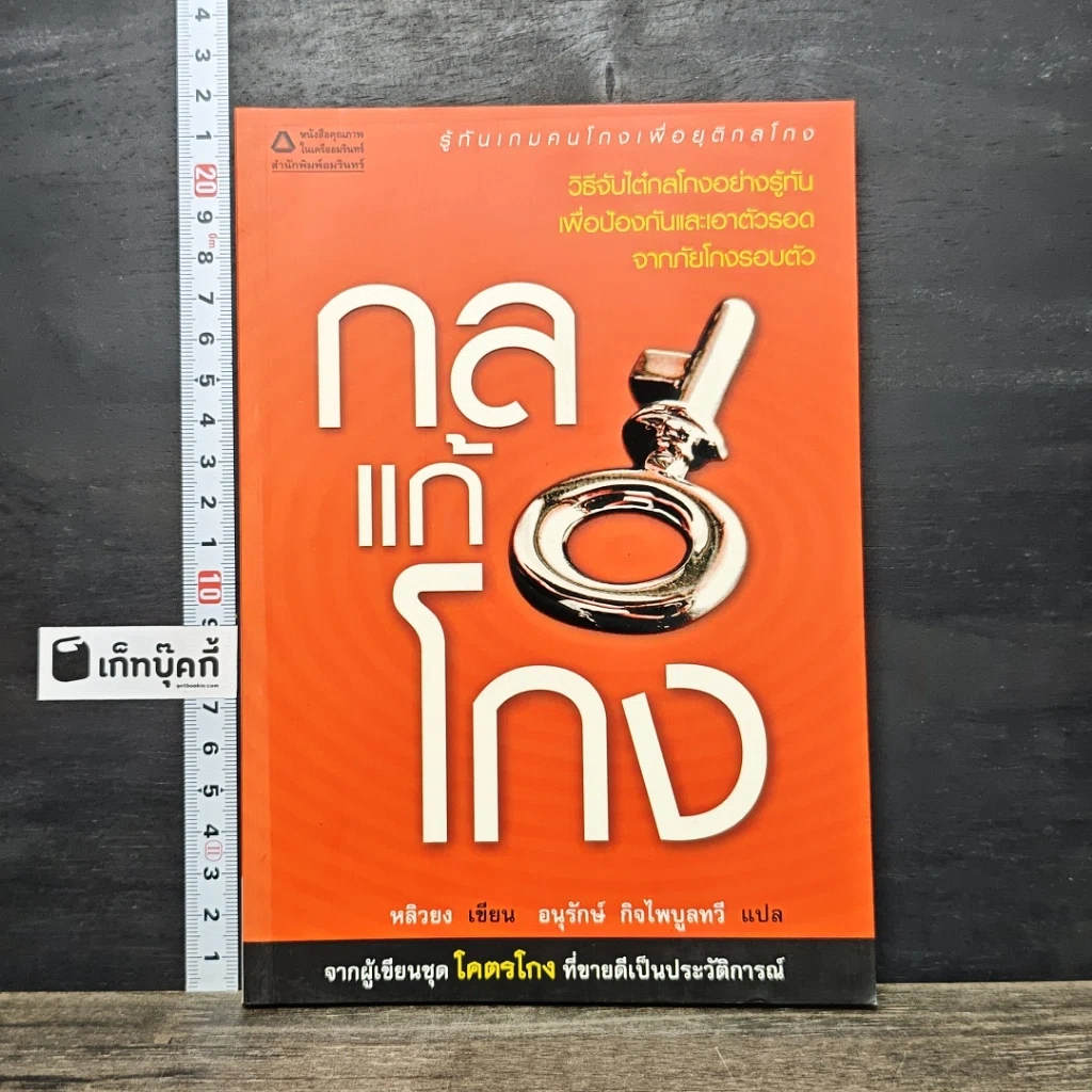 หนังสือ กลแก้โกง รูปที่ 1