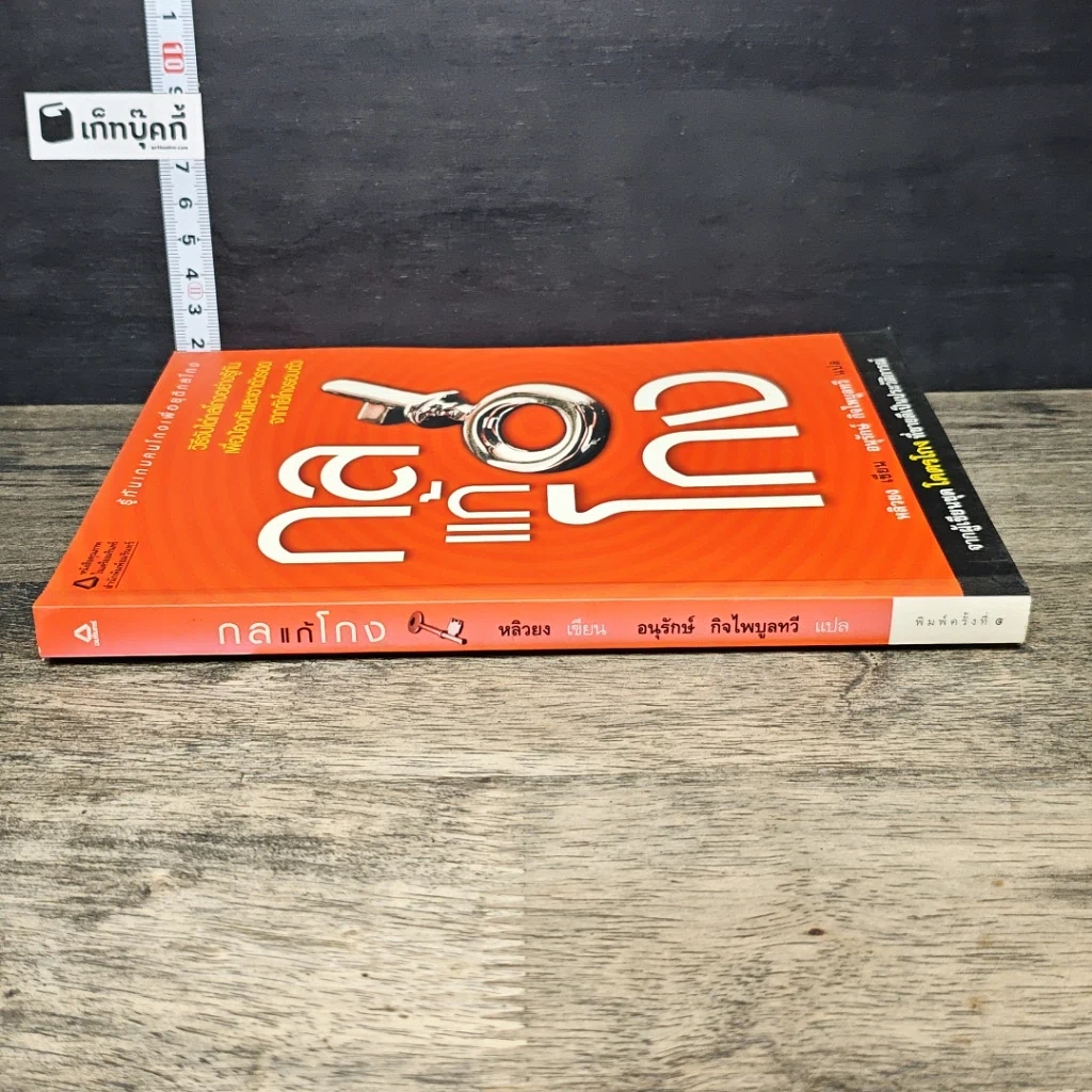 หนังสือ กลแก้โกง รูปที่ 2