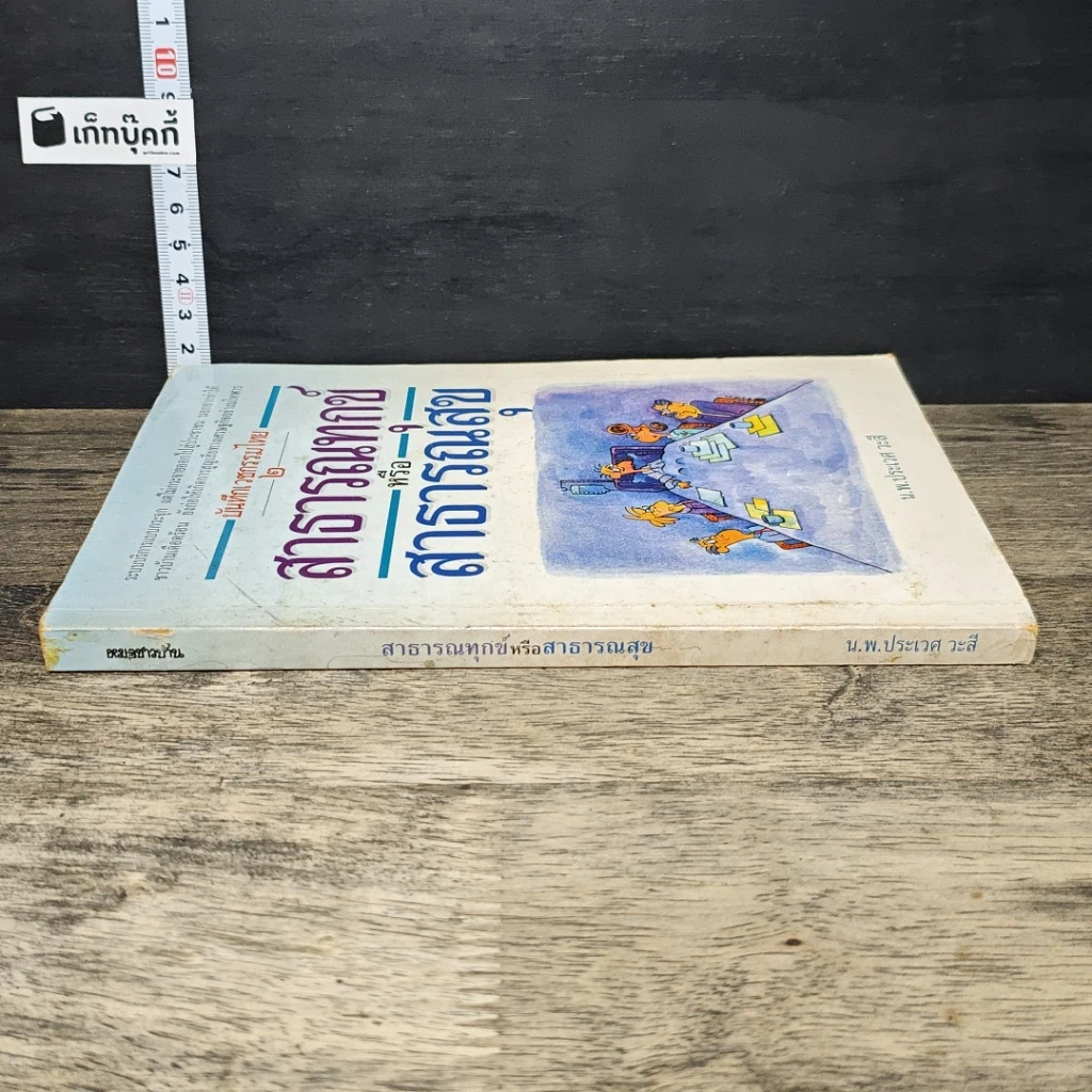 หนังสือ บันทึกเวชกรรมไทย 2 สาธารณทุกข์หรือสาธารณสุข รูปที่ 2