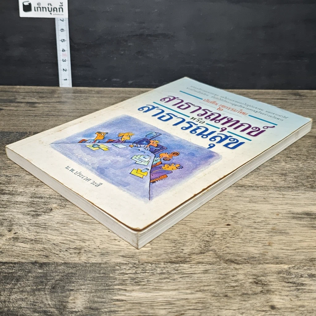 หนังสือ บันทึกเวชกรรมไทย 2 สาธารณทุกข์หรือสาธารณสุข รูปที่ 3