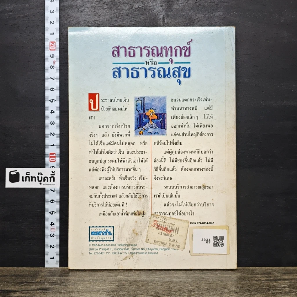 หนังสือ บันทึกเวชกรรมไทย 2 สาธารณทุกข์หรือสาธารณสุข รูปที่ 5