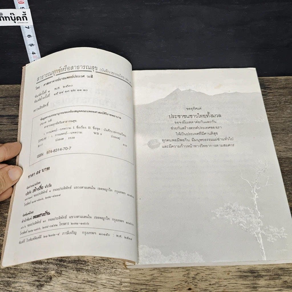 หนังสือ บันทึกเวชกรรมไทย 2 สาธารณทุกข์หรือสาธารณสุข รูปที่ 6