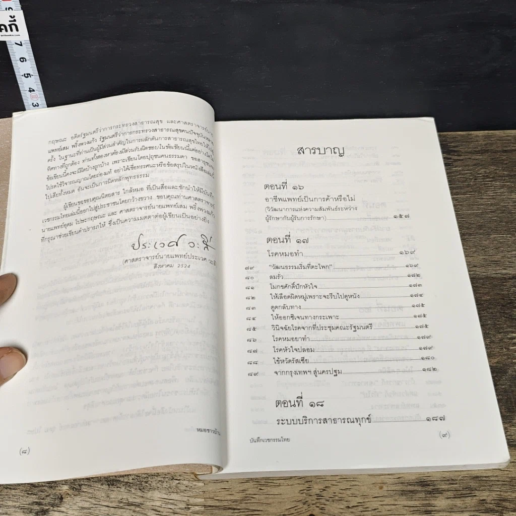 หนังสือ บันทึกเวชกรรมไทย 2 สาธารณทุกข์หรือสาธารณสุข รูปที่ 8
