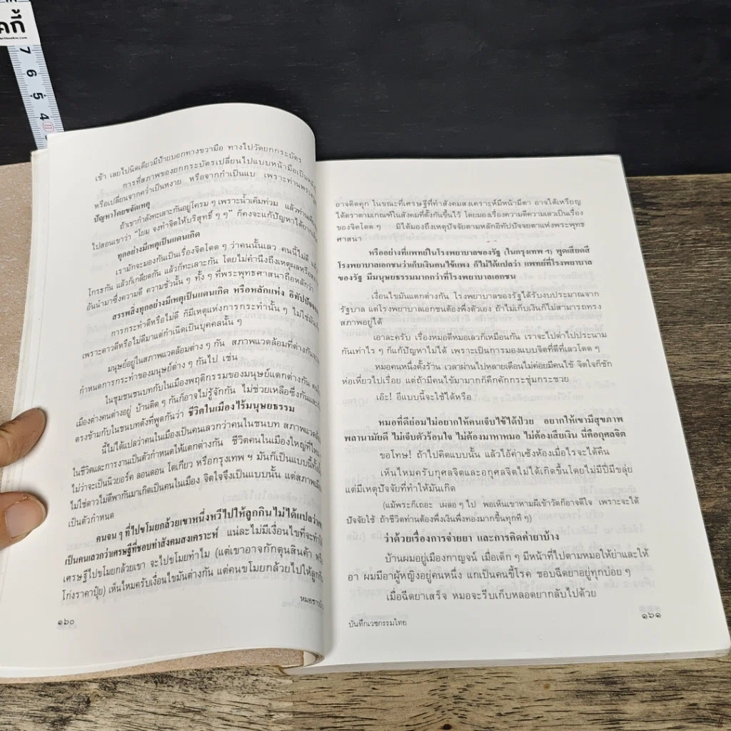 หนังสือ บันทึกเวชกรรมไทย 2 สาธารณทุกข์หรือสาธารณสุข รูปที่ 9