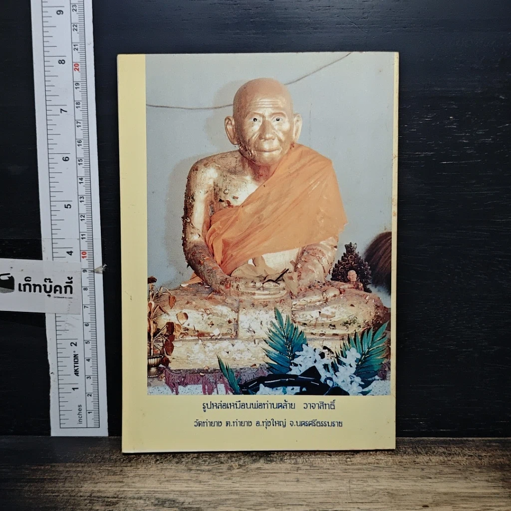 หนังสือ พระหมอรักษาโรค เล่ม 2 รูปที่ 2