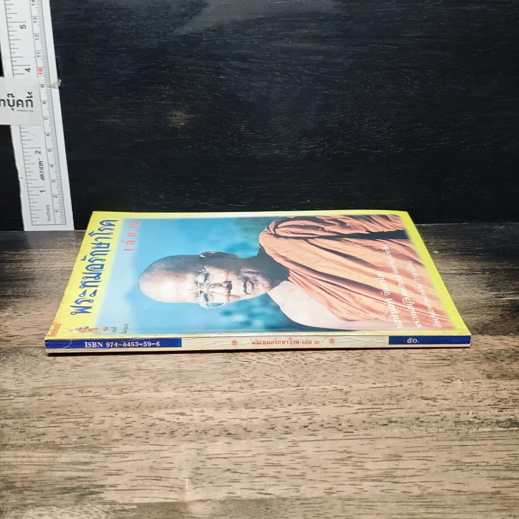 หนังสือ พระหมอรักษาโรค เล่ม 2 รูปที่ 3