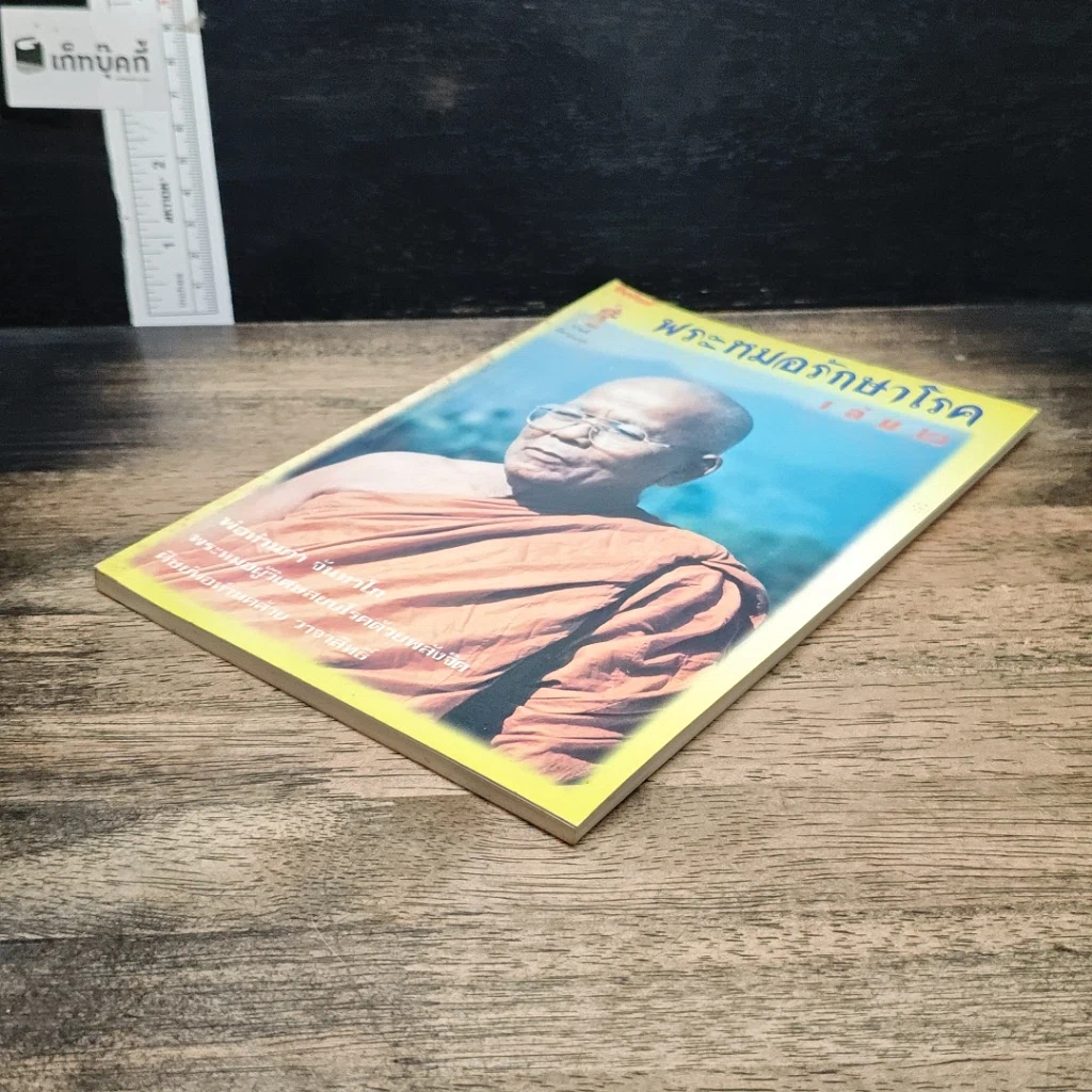 หนังสือ พระหมอรักษาโรค เล่ม 2 รูปที่ 4