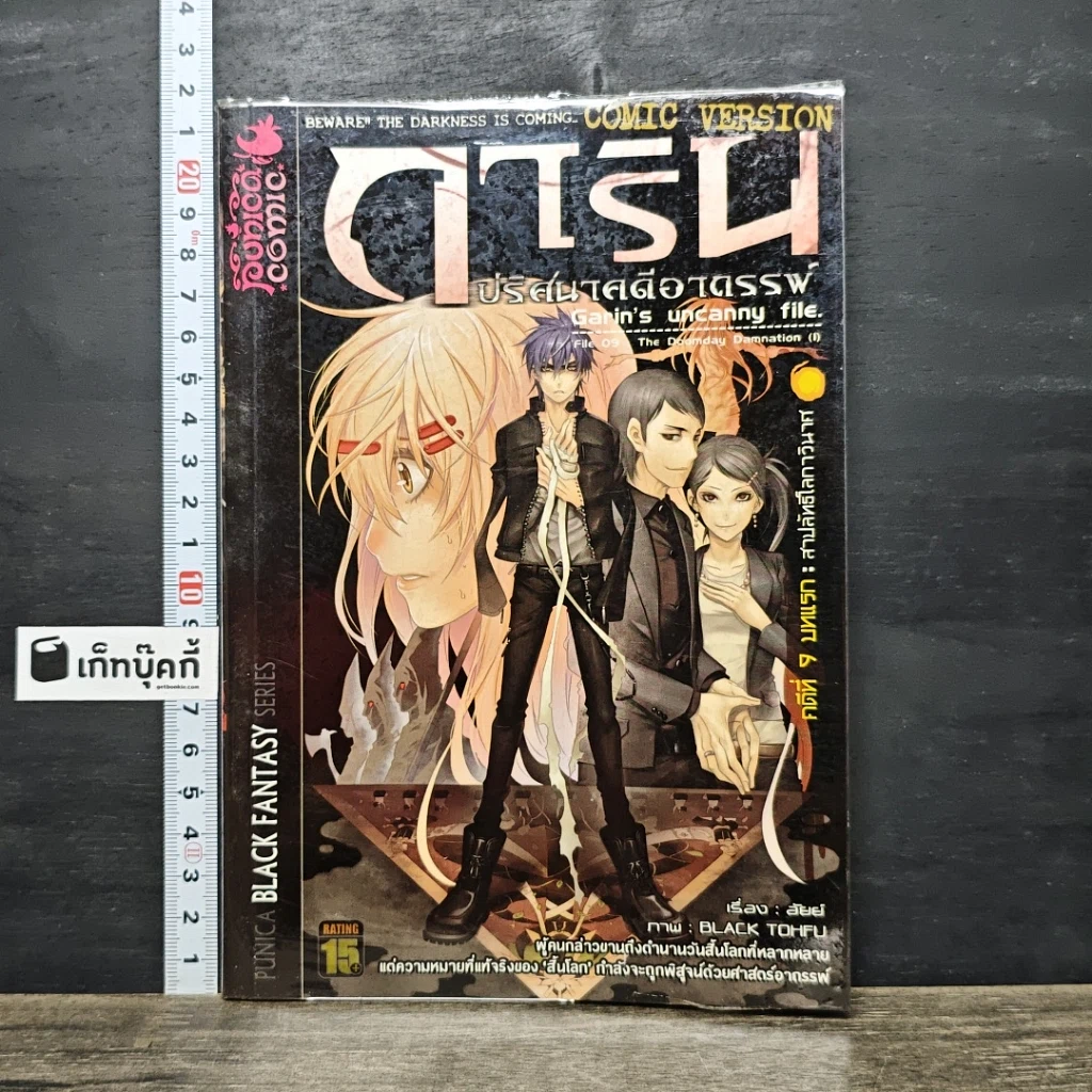 หนังสือ การิน ปริศนาคดีอาถรรพ์ คดีที่ 9 บทแรก : สาปลัทธิโลกาวินาศ รูปที่ 1