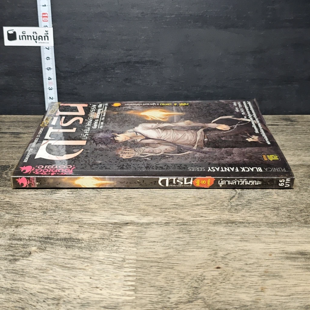 หนังสือ การิน ปริศนาคดีอาถรรพ์ คดีที่ 8 บทจบ: ผู้ตามล่าวิถีมรณะ รูปที่ 2