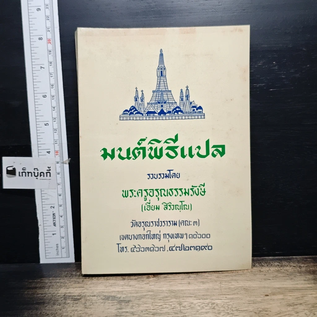 หนังสือ มนต์พิธีแปล รูปที่ 1
