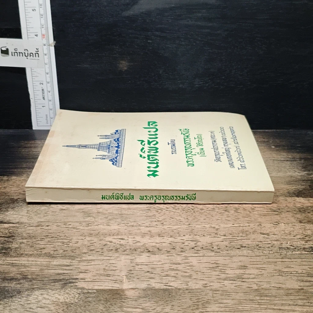 หนังสือ มนต์พิธีแปล รูปที่ 3
