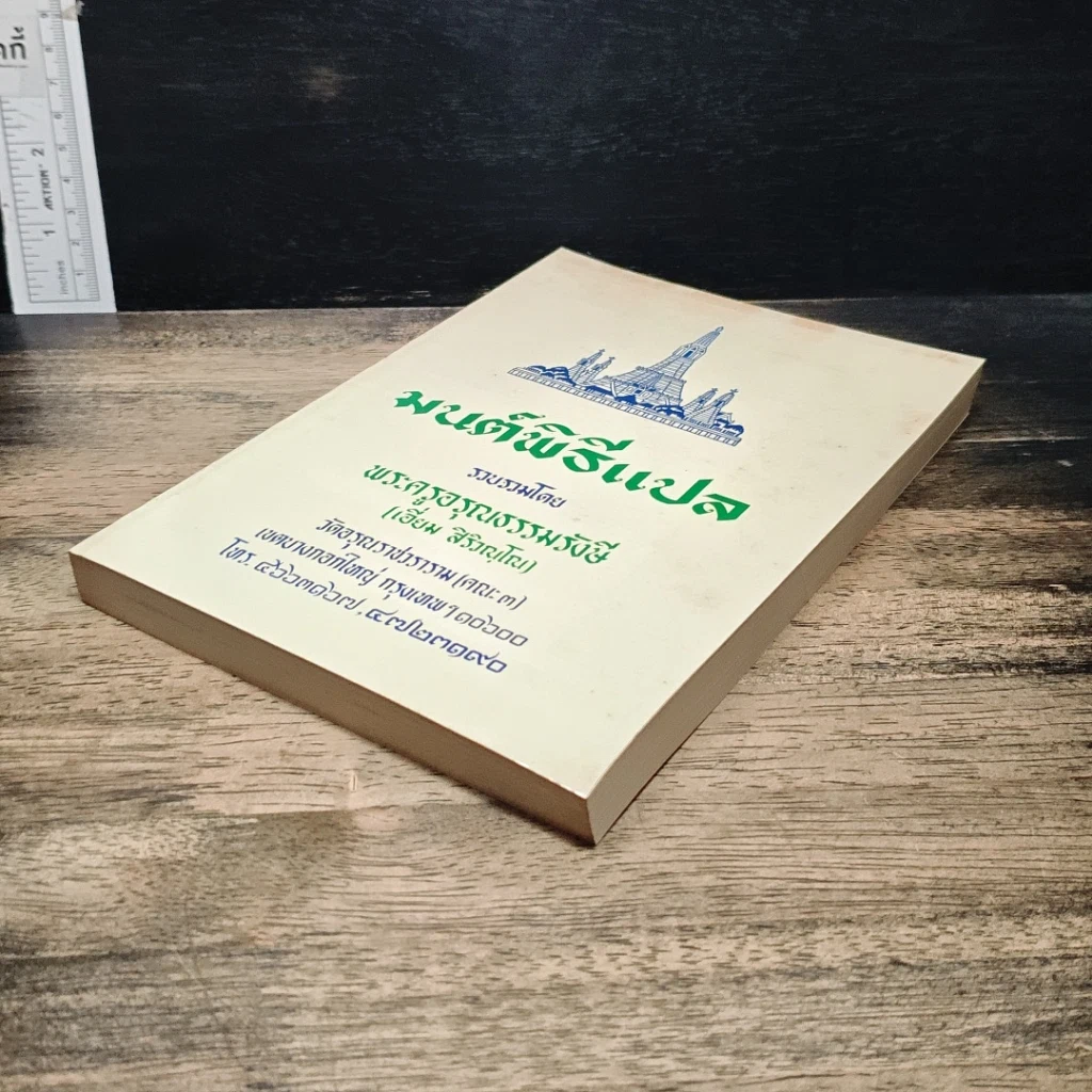 หนังสือ มนต์พิธีแปล รูปที่ 4