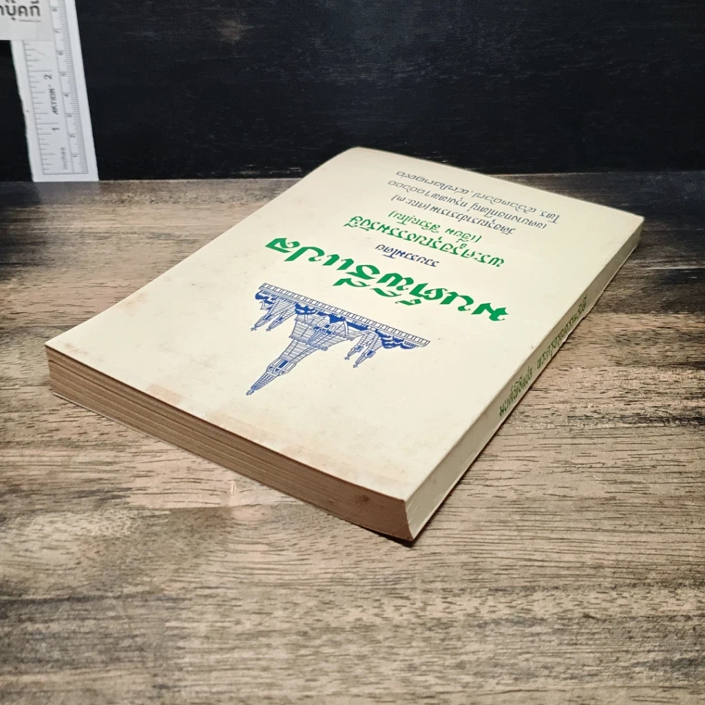 หนังสือ มนต์พิธีแปล รูปที่ 5