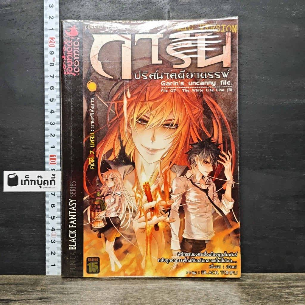 หนังสือ การิน ปริศนาคดีอาถรรพ์ คดีที่ 7 บทจบ : บายศรีสังหาร รูปที่ 1