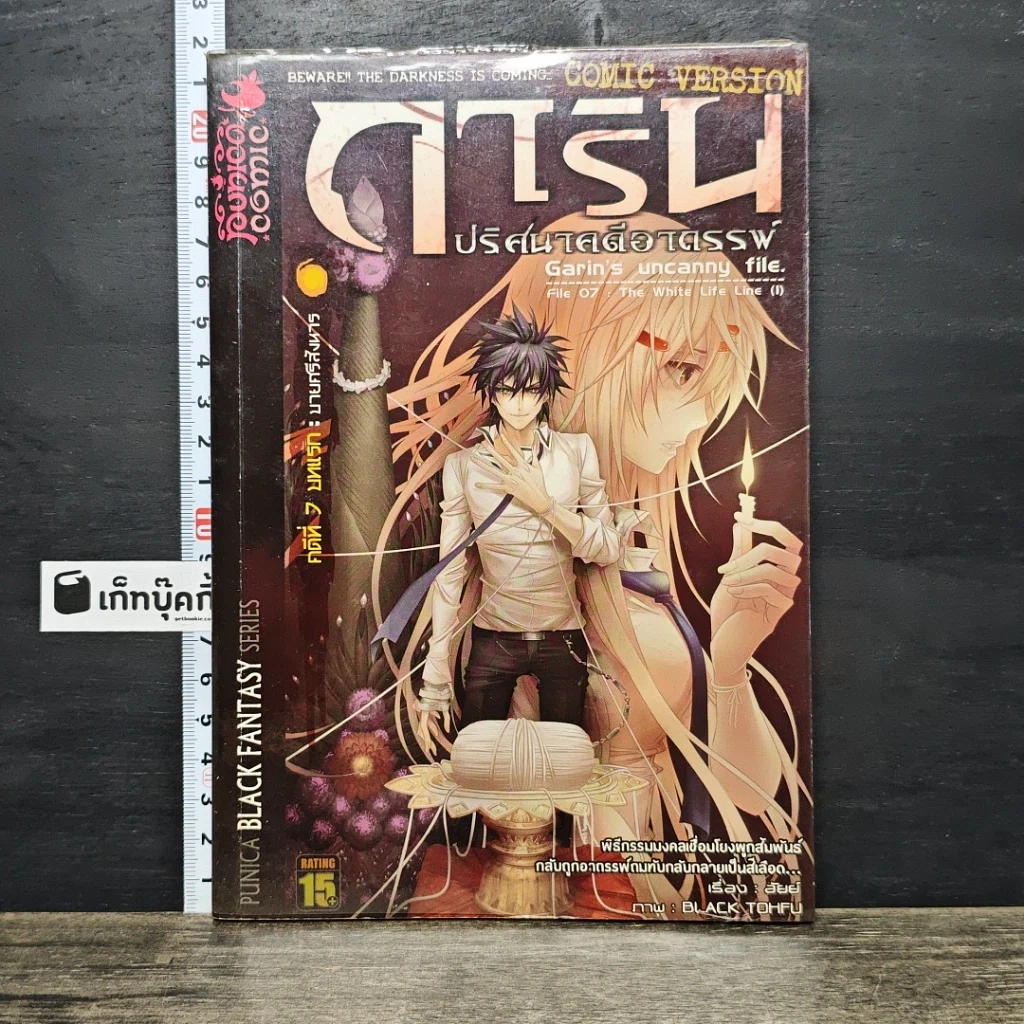 หนังสือ การิน ปริศนาคดีอาถรรพ์ คดีที่ 7 บทแรก : บายศรีสังหาร รูปที่ 1