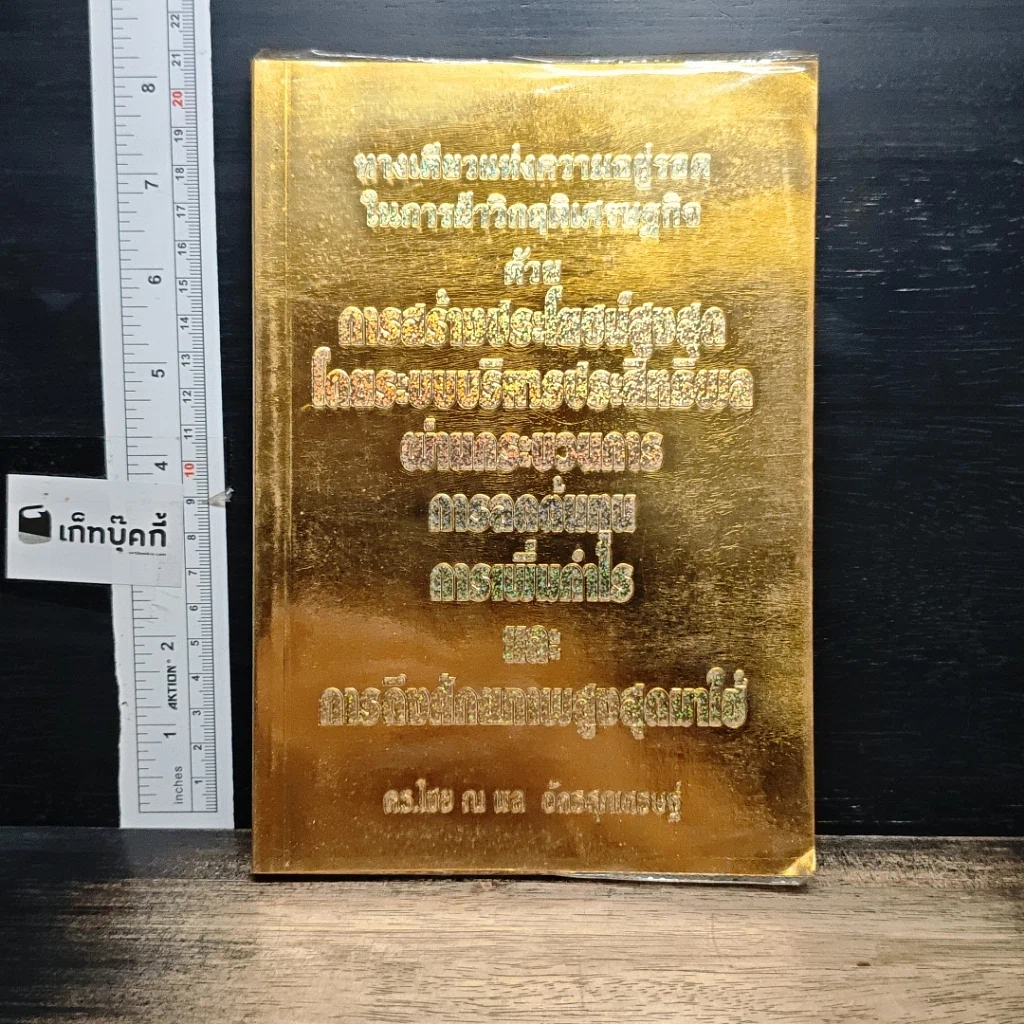 หนังสือ ทางเดียวแห่งความอยู่รอด ในการฝ่าวิกฤติเศรษฐกิจ รูปที่ 1