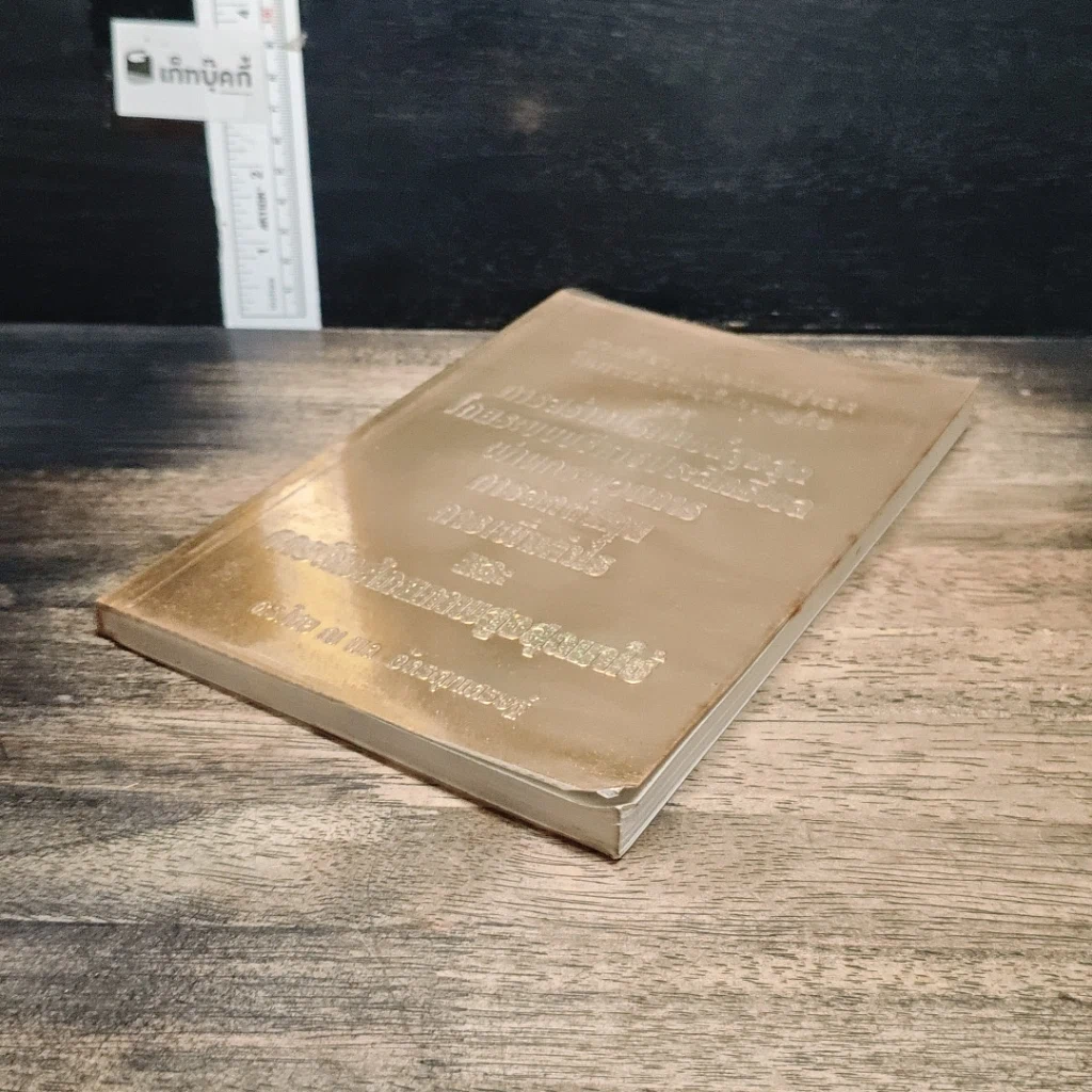 หนังสือ ทางเดียวแห่งความอยู่รอด ในการฝ่าวิกฤติเศรษฐกิจ รูปที่ 4