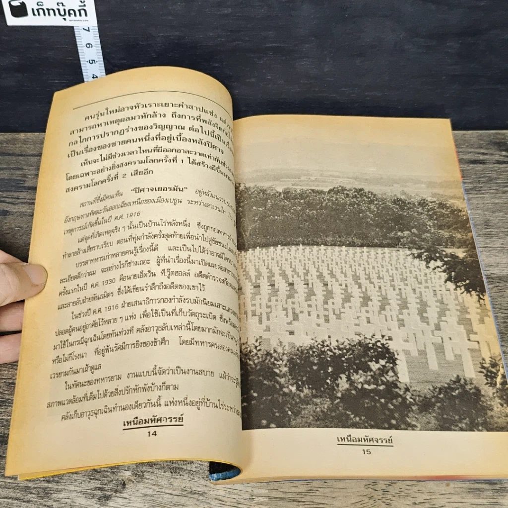 หนังสือ เหนือมหัศจรรย์ เรื่องจริงที่เกิดขึ้น รูปที่ 7