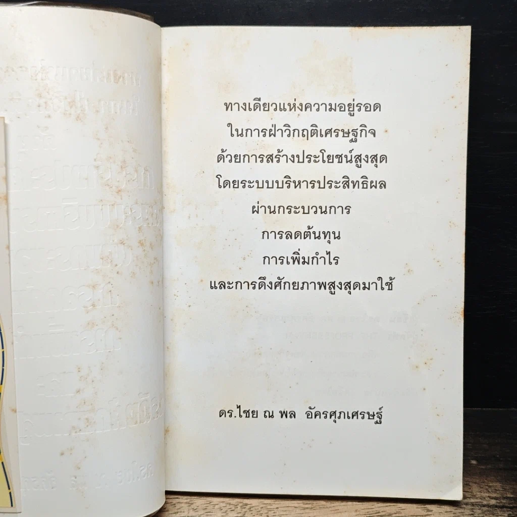 หนังสือ ทางเดียวแห่งความอยู่รอด ในการฝ่าวิกฤติเศรษฐกิจ รูปที่ 6