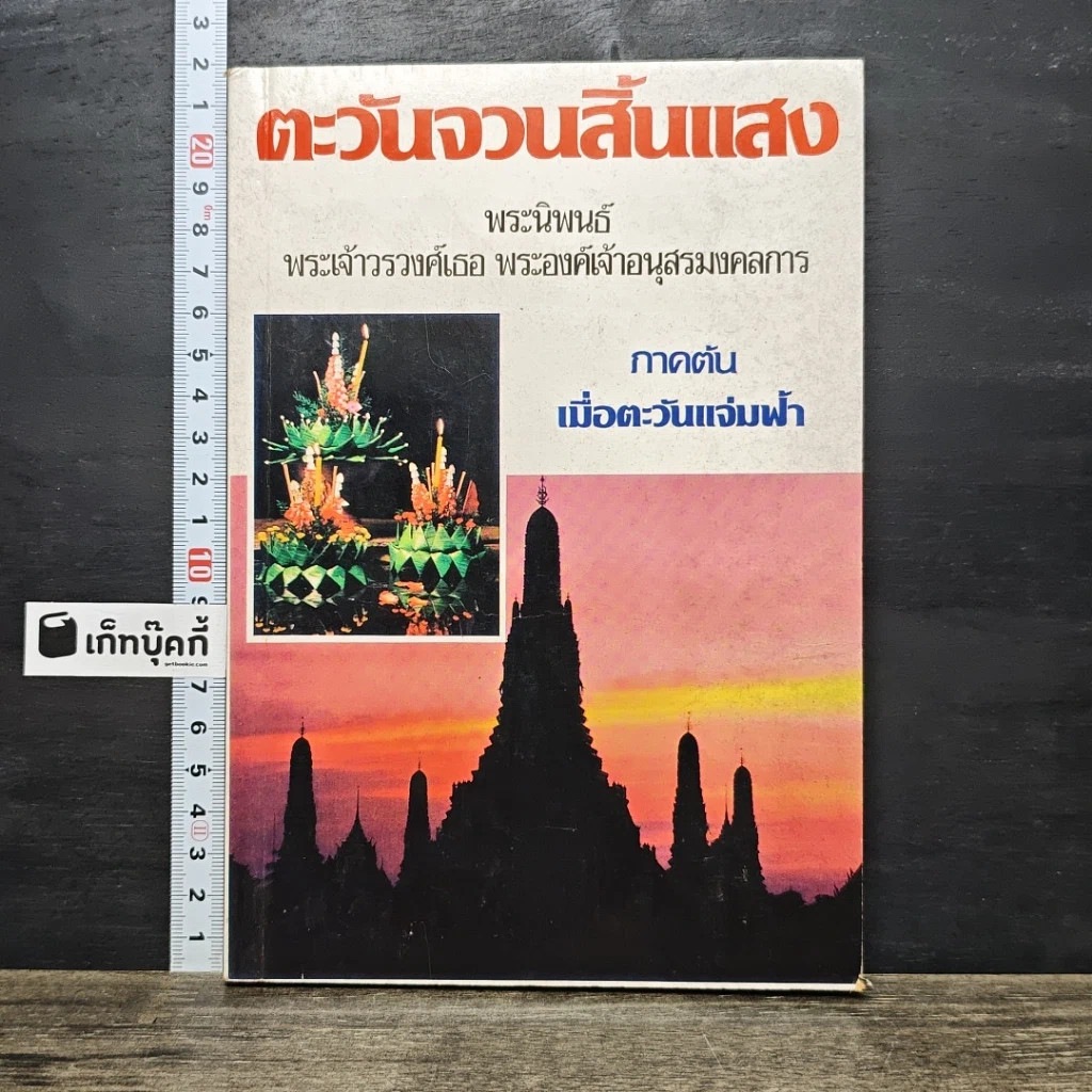 หนังสือ ตะวันจวนสิ้นแสง ภาคต้น รูปที่ 1