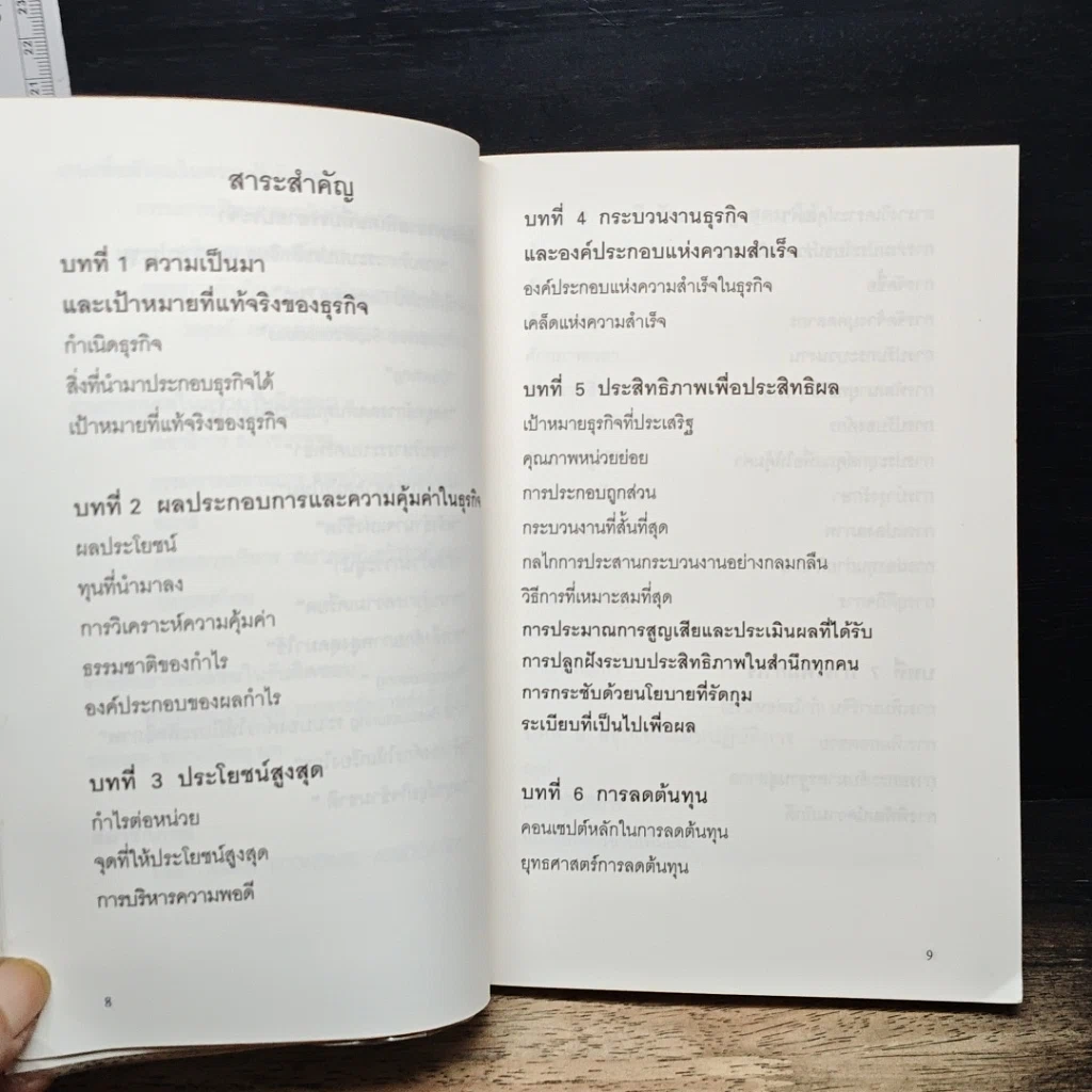 หนังสือ ทางเดียวแห่งความอยู่รอด ในการฝ่าวิกฤติเศรษฐกิจ รูปที่ 8