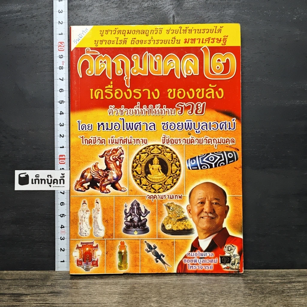 หนังสือ วัตถุมงคล 2 เครื่องราง ของขลัง ตัวช่วยที่ทำให้ท่านรวย รูปที่ 1