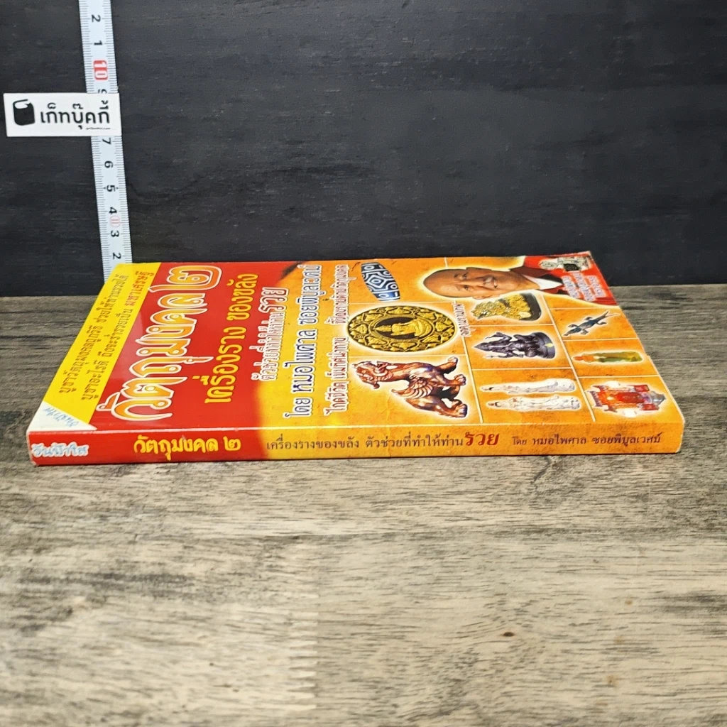 หนังสือ วัตถุมงคล 2 เครื่องราง ของขลัง ตัวช่วยที่ทำให้ท่านรวย รูปที่ 2