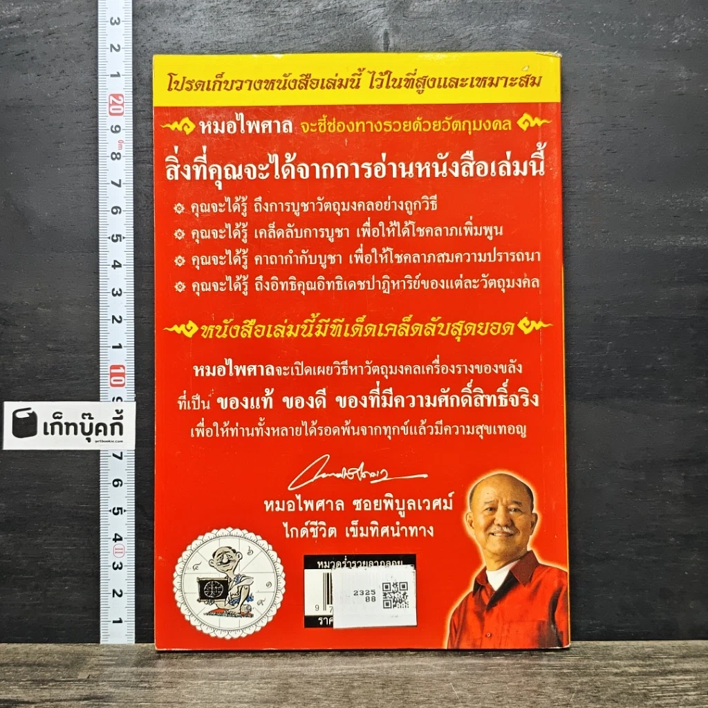 หนังสือ วัตถุมงคล 2 เครื่องราง ของขลัง ตัวช่วยที่ทำให้ท่านรวย รูปที่ 5