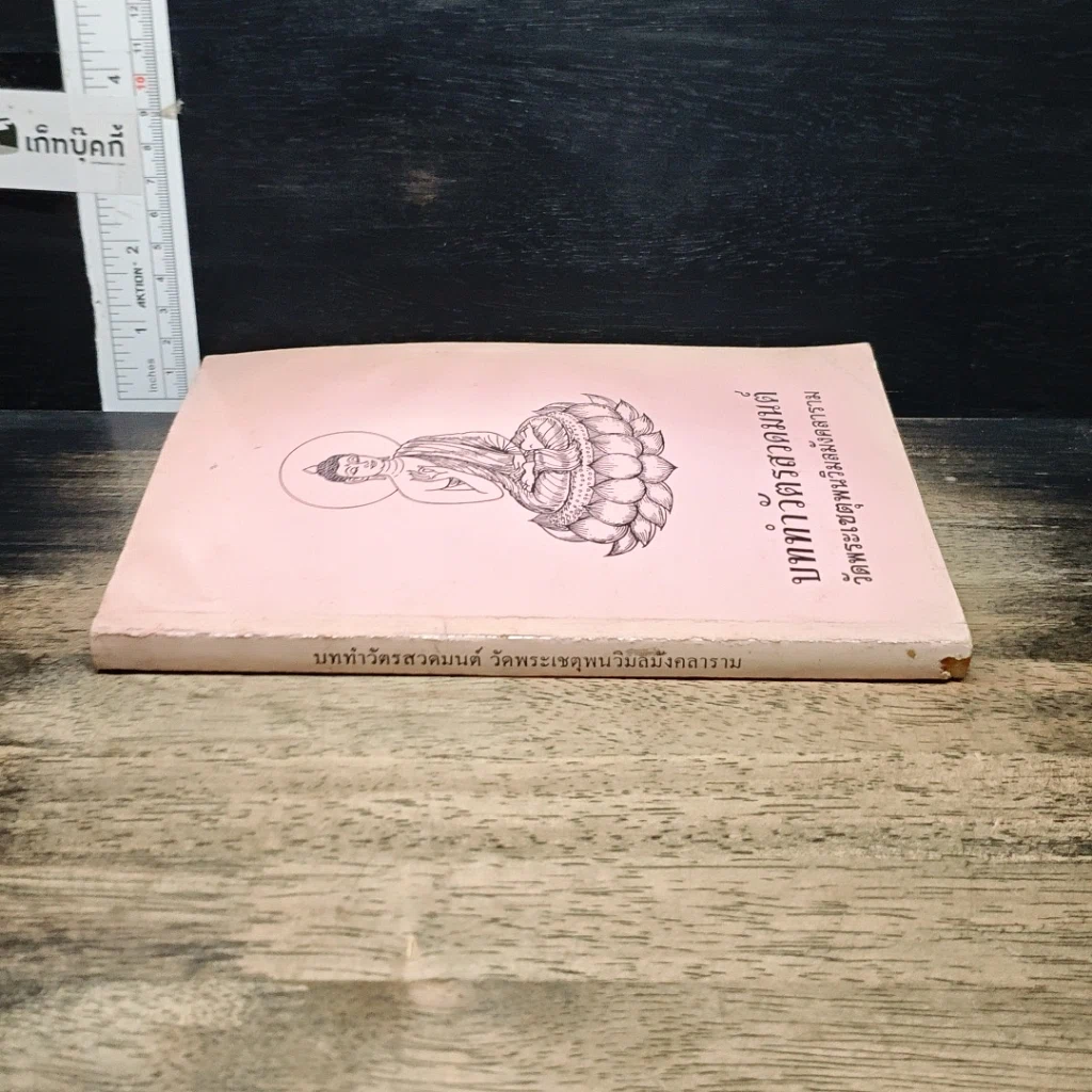 หนังสือ บททำวัตรสวดมนต์ วัดพระเชตุพนวิมลมังคลาราม รูปที่ 3