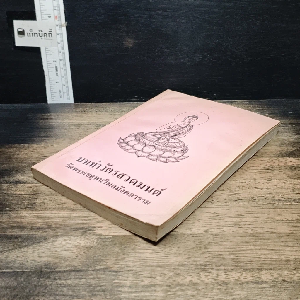 หนังสือ บททำวัตรสวดมนต์ วัดพระเชตุพนวิมลมังคลาราม รูปที่ 4