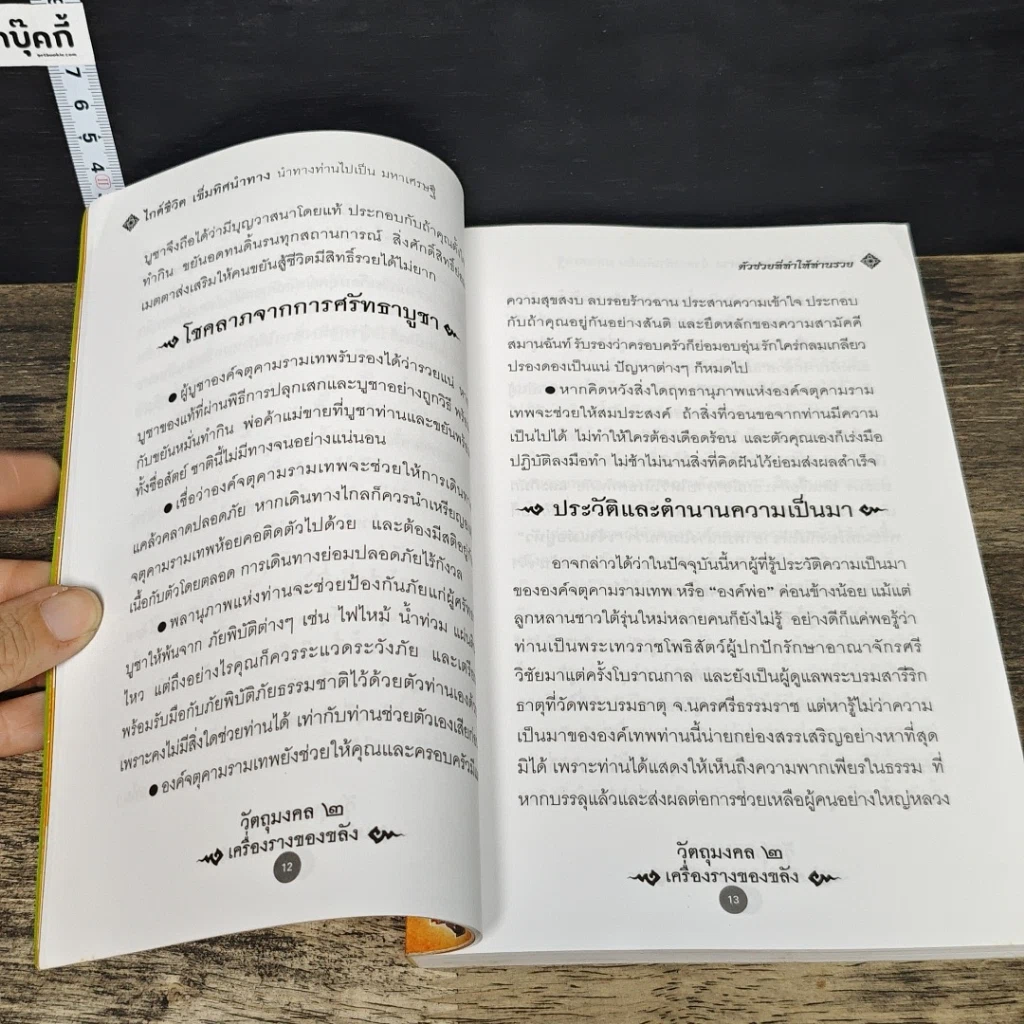 หนังสือ วัตถุมงคล 2 เครื่องราง ของขลัง ตัวช่วยที่ทำให้ท่านรวย รูปที่ 7