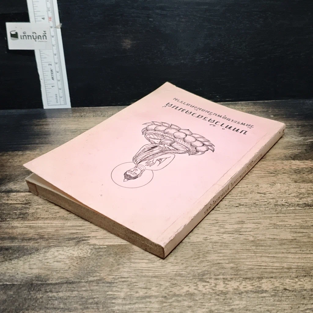 หนังสือ บททำวัตรสวดมนต์ วัดพระเชตุพนวิมลมังคลาราม รูปที่ 5