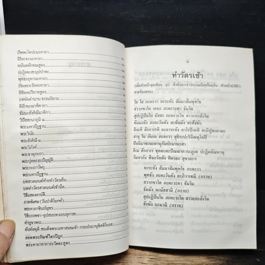 หนังสือ บททำวัตรสวดมนต์ วัดพระเชตุพนวิมลมังคลาราม รูปที่ 9